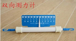 雙向測(cè)力計(jì)