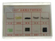 合成有機(jī)高分子材料標(biāo)